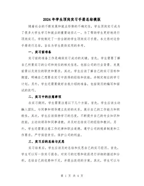 2024年学生顶岗实习手册总结模版(2篇)