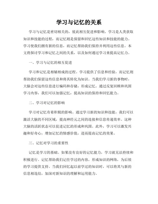 学习与记忆的关系