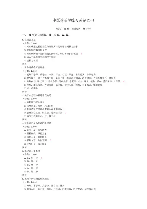 中医诊断学练习试卷26-1 (1)