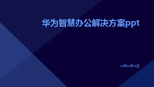 华为智慧办公解决方案ppt