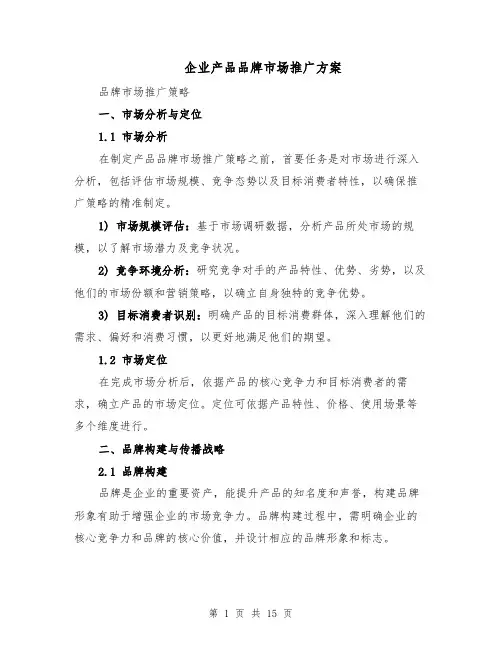 企业产品品牌市场推广方案（五篇）