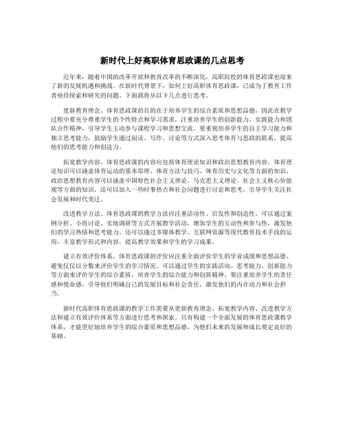新时代上好高职体育思政课的几点思考