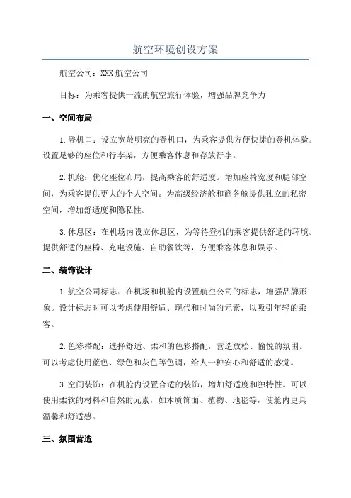航空环境创设方案