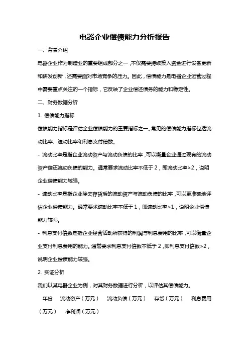 电器企业偿债能力分析报告