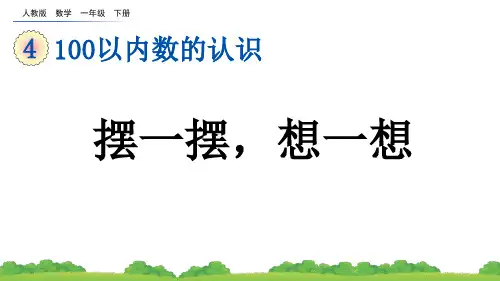 小学一年级数学下册教学课件《摆一摆,想一想》
