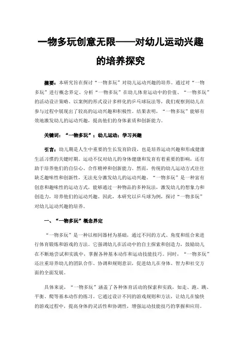 一物多玩创意无限——对幼儿运动兴趣的培养探究