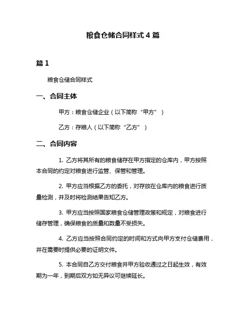 粮食仓储合同样式4篇
