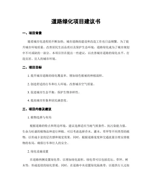 道路绿化项目建议书