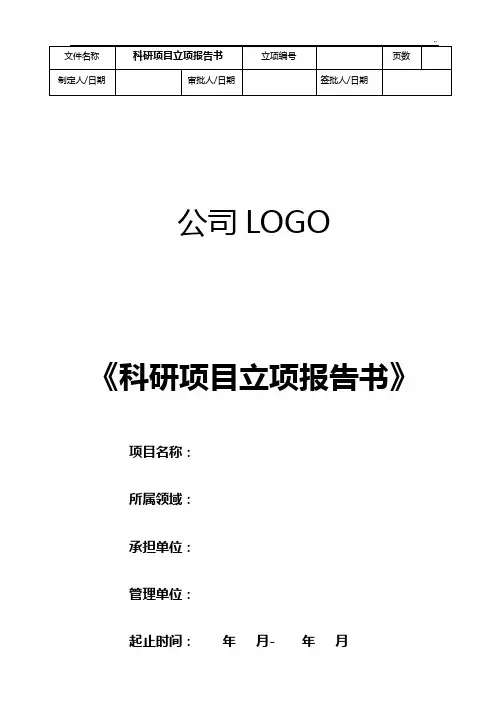 科研规划项目立项报告书材料模板