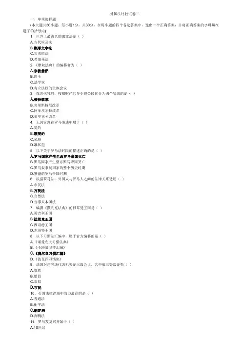 外国法比较试卷三