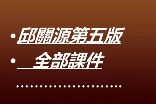 电路第五版邱关源第十二章