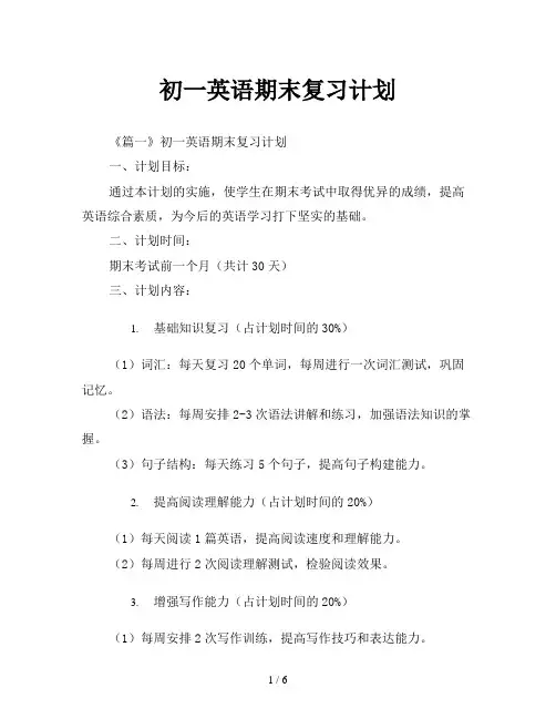 初一英语期末复习计划