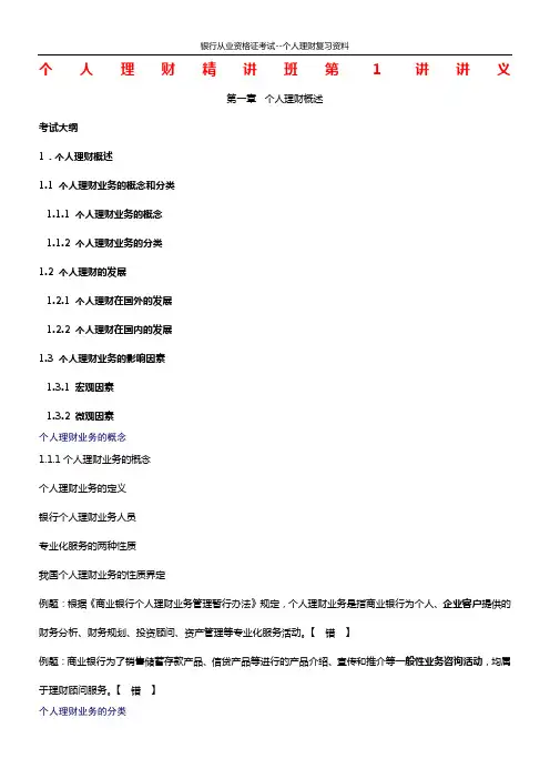 银行从业资格证-个人理财(精华版)