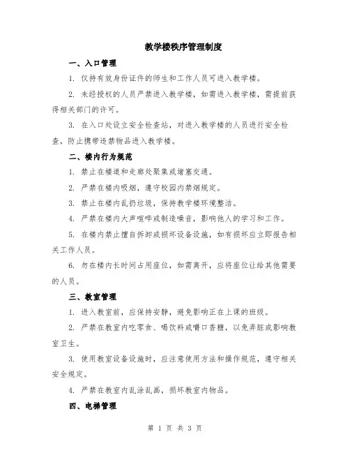 教学楼秩序管理制度