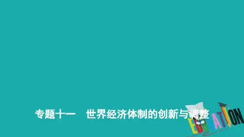 2020届高考历史山东省二轮复习课件：专题十一 世界经济体制的创新与调整 