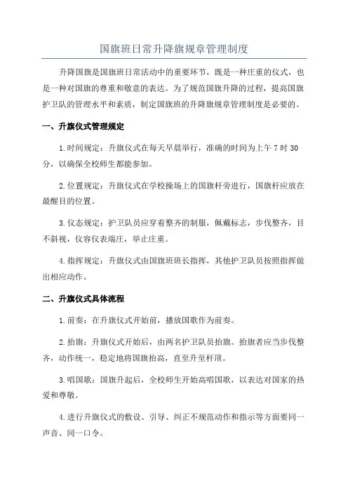 国旗班日常升降旗规章管理制度