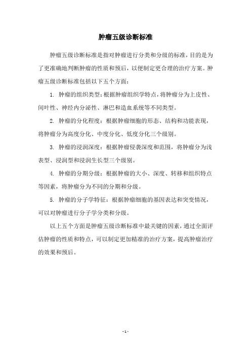 肿瘤五级诊断标准