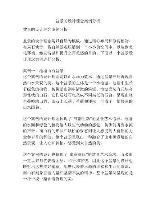 盆景的设计理念案例分析