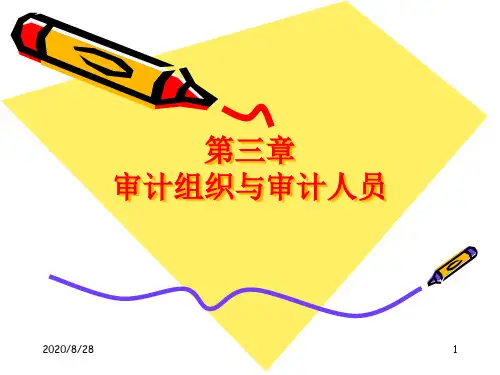 审计组织与审计人员讲义
