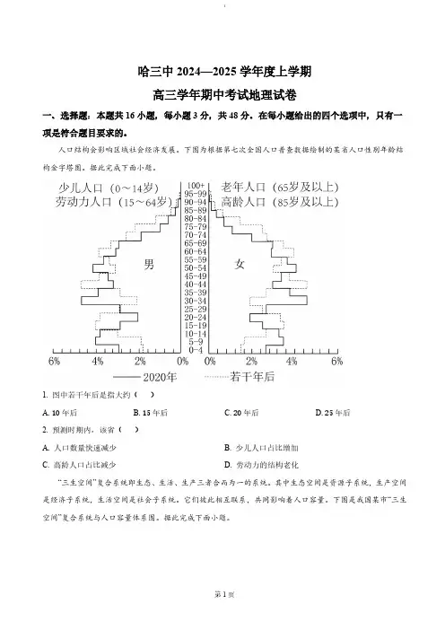 黑龙江省哈尔滨市第三中学2024-2025学年高三上学期期中考试地理试题(含答案)