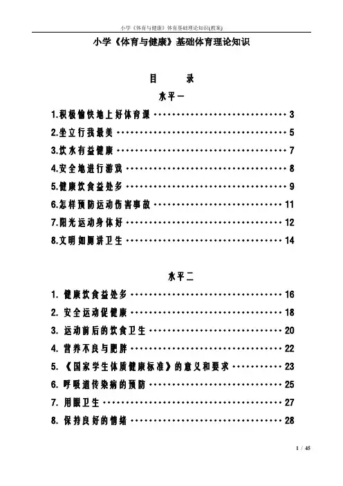 小学《体育与健康》体育基础理论知识(教案)
