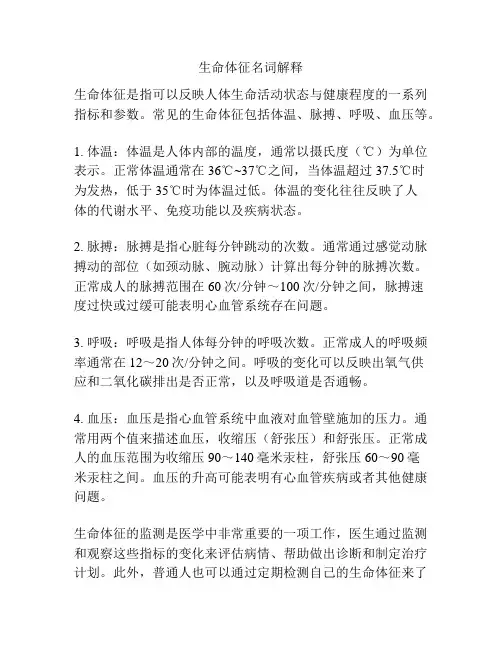 生命体征名词解释