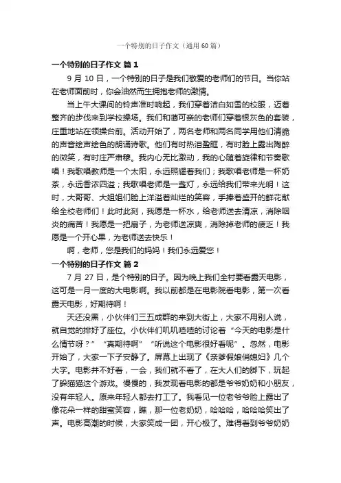 一个特别的日子作文（通用60篇）