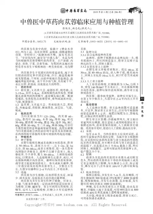 中兽医中草药肉苁蓉临床应用与种植管理