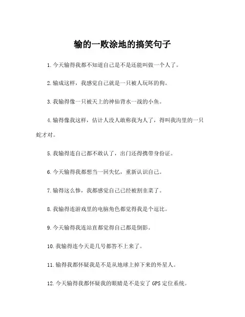 输的一败涂地的搞笑句子