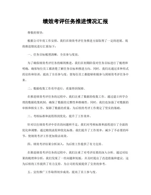 绩效考评任务推进情况汇报
