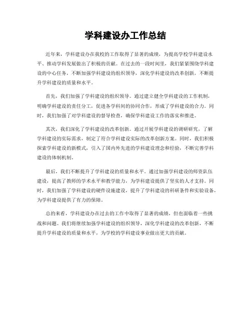 学科建设办工作总结