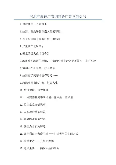 房地产彩铃广告词彩铃广告词怎么写