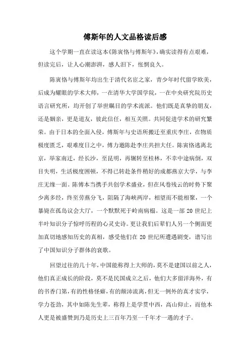 傅斯年的人文品格读后感
