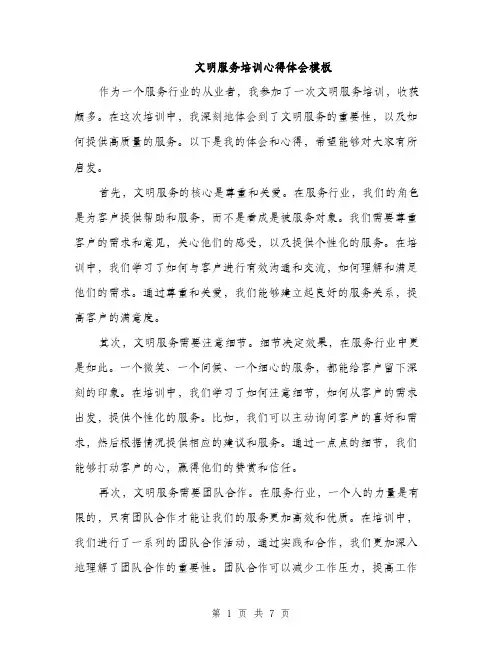 文明服务培训心得体会模板（3篇）