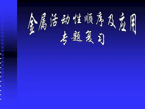 金属活动性顺序及其应用专题复习PPT课件