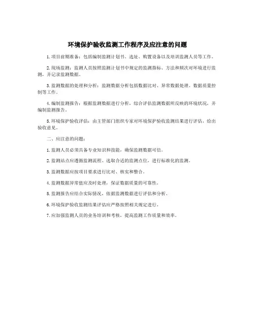 环境保护验收监测工作程序及应注意的问题
