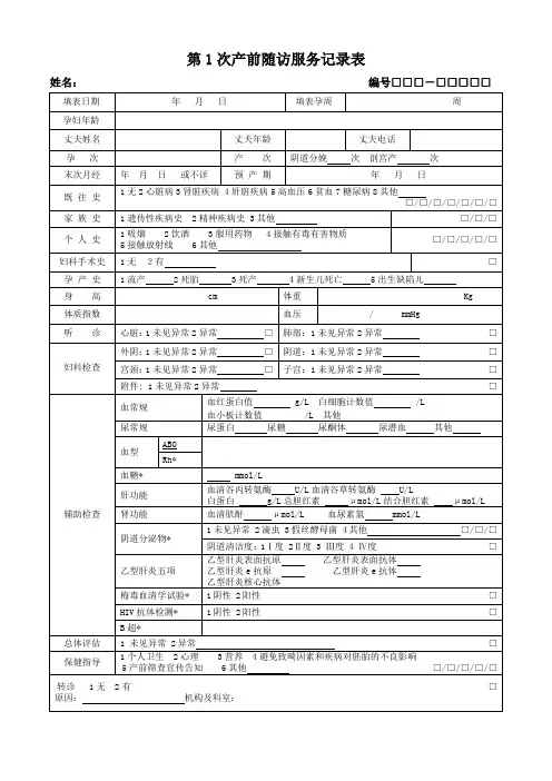孕产妇随访服务记录表