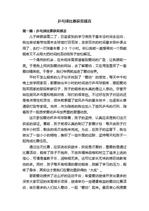 乒乓球比赛获奖感言