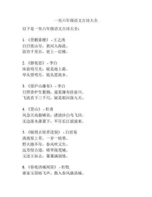 一至六年级语文古诗大全