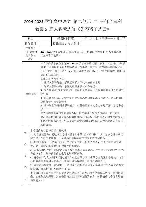2024-2025学年高中语文第二单元二王何必曰利教案5新人教版选修《先秦诸子选读》