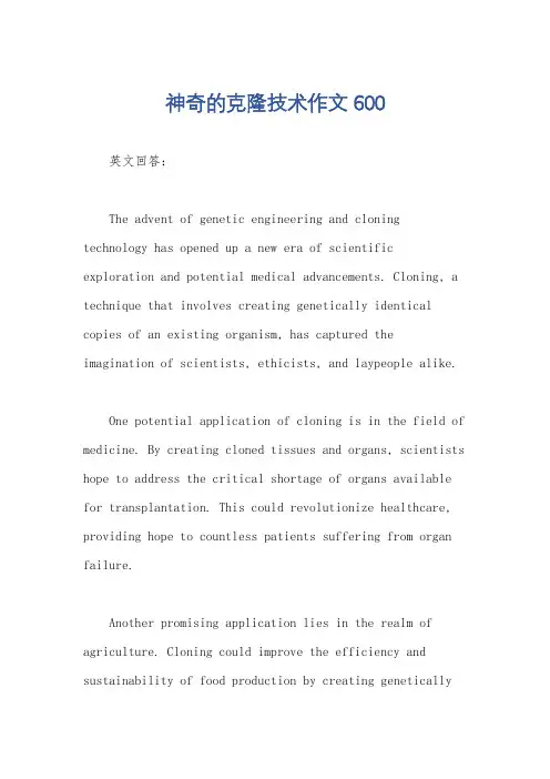 神奇的克隆技术作文600