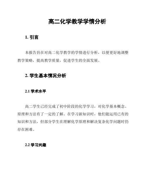 高二化学教学学情分析