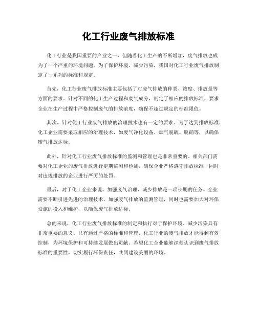 化工行业废气排放标准
