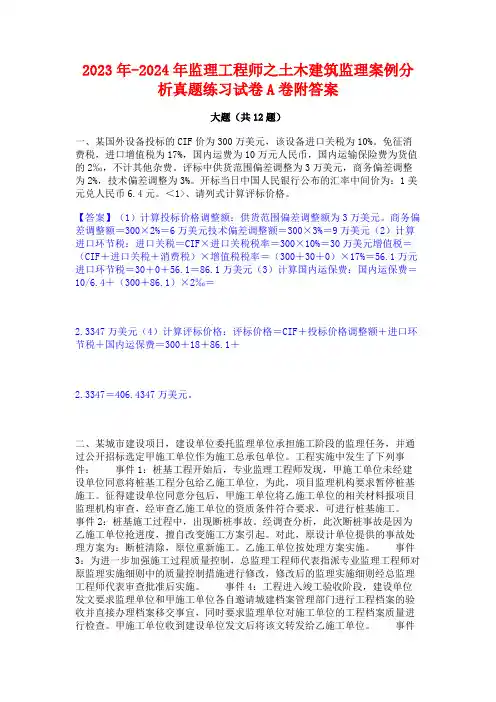 2023年-2024年监理工程师之土木建筑监理案例分析真题练习试卷A卷附答案