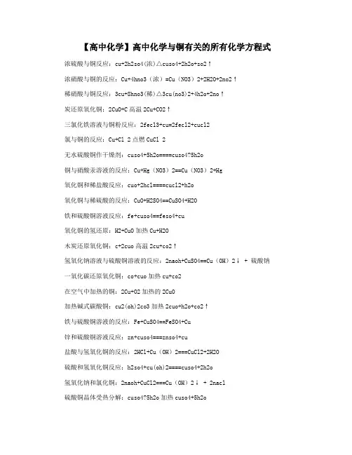 【高中化学】高中化学与铜有关的所有化学方程式