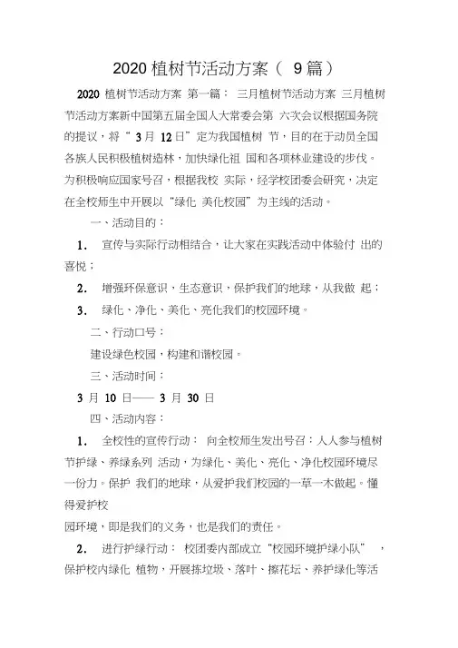 2020植树节活动方案(9篇)