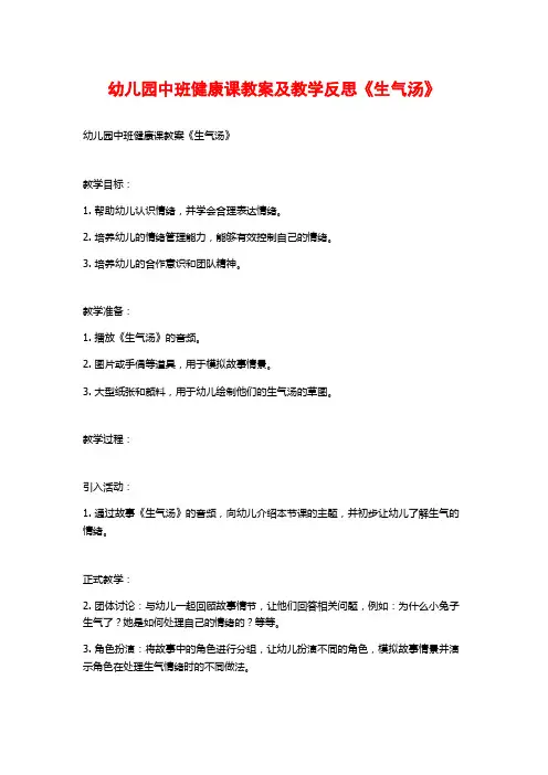 幼儿园中班健康课教案及教学反思《生气汤》