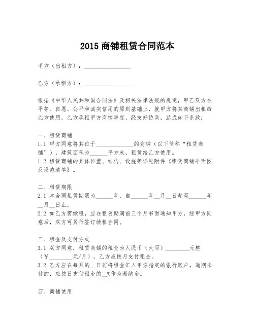 2015商铺租赁合同范本