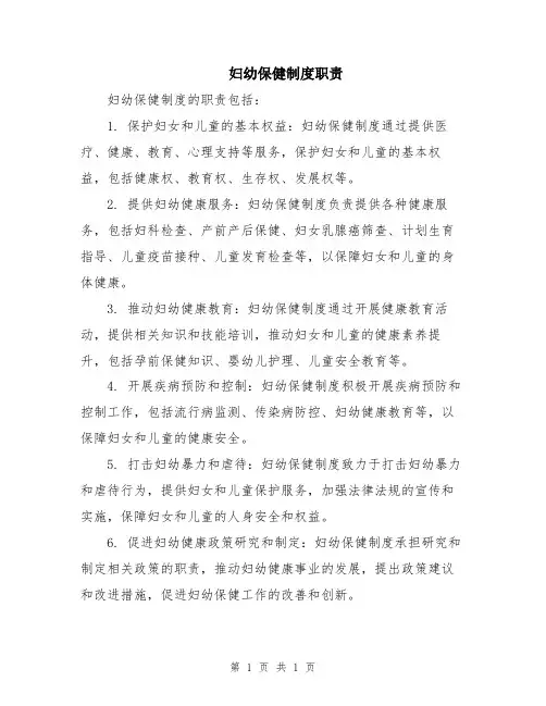 妇幼保健制度职责