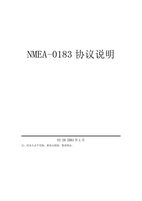 NMEA-0183协议说明(中文)
